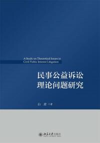 Imagen de portada: 民事公益诉讼理论问题研究 1st edition 9787301270226