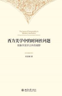 Cover image: 西方美学中的时间性问题：现象学美学之外的视野 1st edition 9787301270103