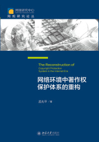 Cover image: 网络环境中著作权保护体系的重构 1st edition 9787301270578