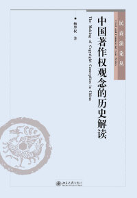 Cover image: 中国著作权观念的历史解读 1st edition 9787301270622