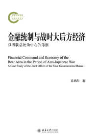 Imagen de portada: 金融统制与战时大后方经济：以四联总处为中心的考察 1st edition 9787301266342