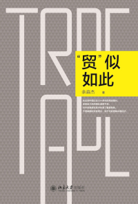 Cover image: “贸”似如此 1st edition 9787301271124