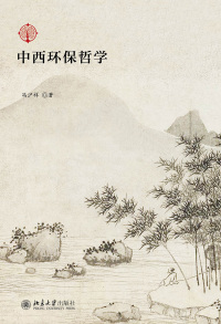 Cover image: 中西环保哲学 1st edition 9787301271520