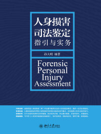 صورة الغلاف: 人身损害司法鉴定指引与实务 1st edition 9787301272893