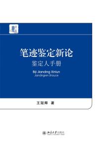 Cover image: 笔迹鉴定新论——鉴定人手册 1st edition 9787301270264