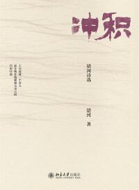 Cover image: 冲积：错河诗选 1st edition 9787301271308