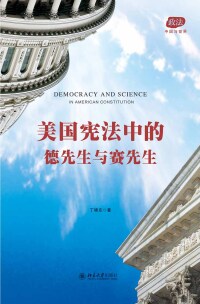 Omslagafbeelding: 美国宪法中的德先生与赛先生 1st edition 9787301271964