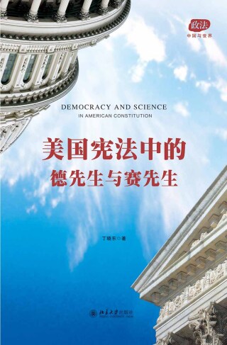 Titelbild: 美国宪法中的德先生与赛先生 1st edition 9787301271964