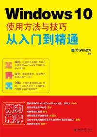 Cover image: Windows 10使用方法与技巧从入门到精通 1st edition 9787301272039