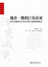 Cover image: 地市一级的巨灾应对——四川省绵阳市应对汶川特大地震案例研究 1st edition 9787301272770