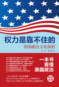 Imagen de portada: 权力是靠不住的：美国政治文化探析 1st edition 9787301259801