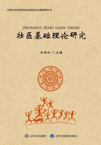 Cover image: 壮医基础理论研究 1st edition 9787301265895