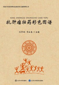 Cover image: 抗肿瘤壮药彩色图谱 1st edition 9787301267752