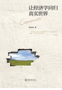 Immagine di copertina: 让经济学回归真实世界 1st edition 9787301272985