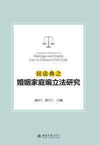 Titelbild: 民法典之婚姻家庭编立法研究 1st edition 9787301273005