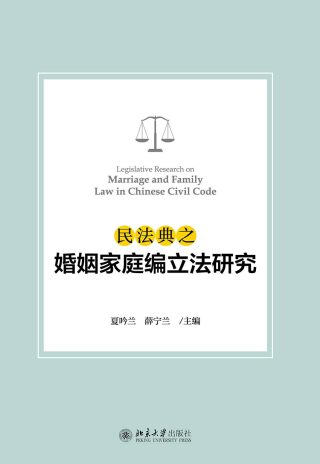 Imagen de portada: 民法典之婚姻家庭编立法研究 1st edition 9787301273005