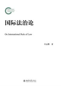 Cover image: 国际法治论 1st edition 9787301273753