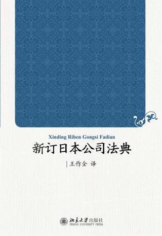 Titelbild: 新订日本公司法典 1st edition 9787301274361