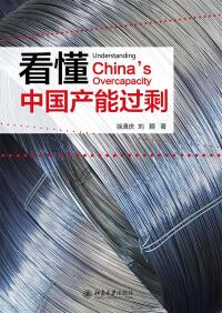 Imagen de portada: 看懂中国产能过剩 1st edition 9787301274569