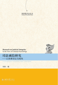 Cover image: 司法诚信研究——以刑事诉讼为视角 1st edition 9787301274750