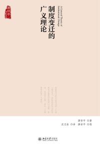 Cover image: 制度变迁的广义理论 1st edition 9787301162118