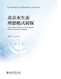 Cover image: 北京水生态理想模式初探 1st edition 9787301272800