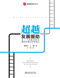 Titelbild: 超越发展援助：在一个多极世界中重构发展合作新理念 1st edition 9787301273043