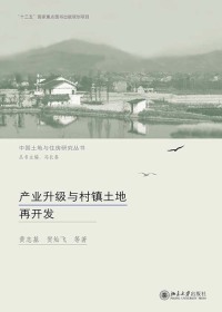 Imagen de portada: 产业升级与村镇土地再开发 1st edition 9787301273791