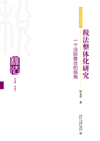 Imagen de portada: 税法整体化研究：一个法际整合的视角 1st edition 9787301274842