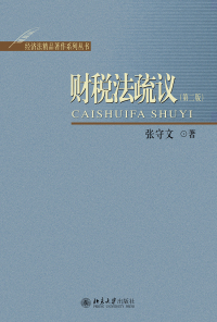 Imagen de portada: 财税法疏议（第二版） 2nd edition 9787301275450