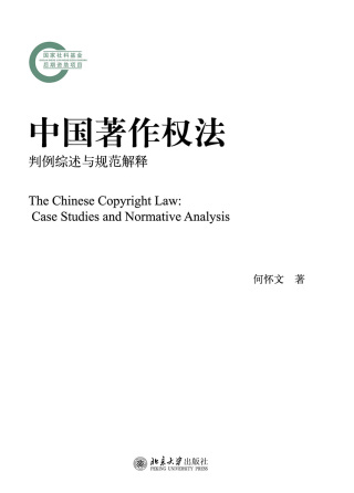 صورة الغلاف: 中国著作权法：判例综述与规范解释 1st edition 9787301275696