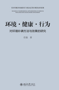 Immagine di copertina: 环境 健康 行为——对环境补碘方法与效果的研究 1st edition 9787301239391