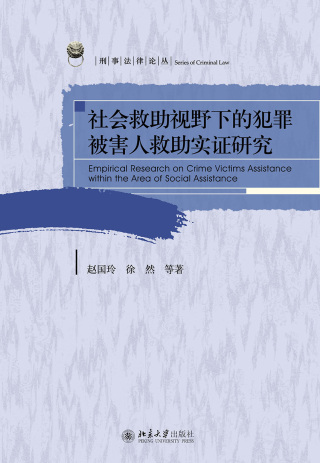 Cover image: 社会救助视野下的犯罪被害人救助实证研究 1st edition 9787301272503