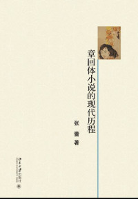 Imagen de portada: 章回体小说的现代历程 1st edition 9787301274453