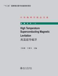 表紙画像: High Temperature Superconducting Magnetic Levitation(高温超导磁浮) 1st edition 9787301275818