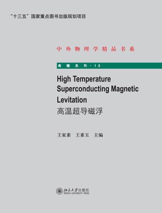 Immagine di copertina: High Temperature Superconducting Magnetic Levitation(高温超导磁浮) 1st edition 9787301275818
