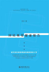 Cover image: 国民视觉健康报告 1st edition 9787301276075