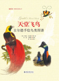 Cover image: 天堂飞鸟——古尔德手绘鸟类图谱 1st edition 9787301275641