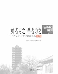 Cover image: 帅者为之  善者为之 1st edition 9787301276549