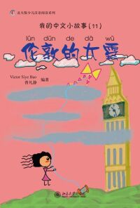 Cover image: 我的中文小故事11·伦敦的大雾 1st edition 9787301150092