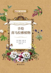 Cover image: 手绘喜马拉雅植物 1st edition 9787301265802