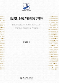 Cover image: 战略环境与国家方略 1st edition 9787301275269