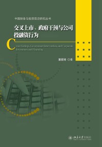 Cover image: 交叉上市、政府干预与公司投融资行为 1st edition 9787301277539