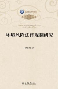 Imagen de portada: 环境风险法律规制研究 1st edition 9787301278185