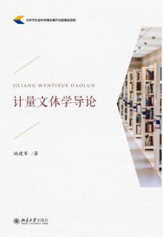 Immagine di copertina: 计量文体学导论 1st edition 9787301278727