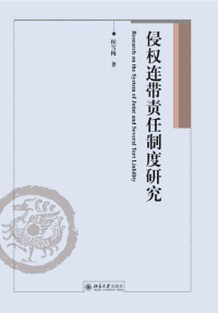 Imagen de portada: 侵权连带责任制度研究 1st edition 9787301279076