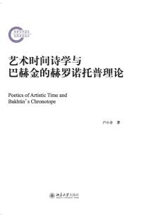 Imagen de portada: 艺术时间诗学与巴赫金的赫罗诺托普理论 1st edition 9787301280423