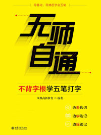 صورة الغلاف: 无师自通——不背字根学五笔打字 1st edition 9787301277683