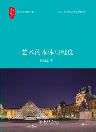 表紙画像: 艺术的本体与维度 1st edition 9787301275719