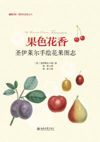 Cover image: 果色花香——圣伊莱尔手绘花果图志 1st edition 9787301278109